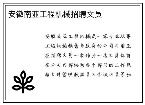 安徽南亚工程机械招聘文员