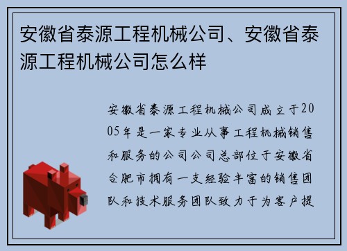 安徽省泰源工程机械公司、安徽省泰源工程机械公司怎么样