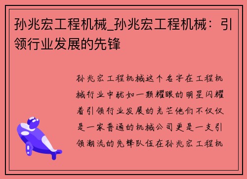 孙兆宏工程机械_孙兆宏工程机械：引领行业发展的先锋