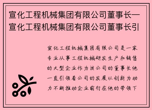 宣化工程机械集团有限公司董事长—宣化工程机械集团有限公司董事长引领创新发展