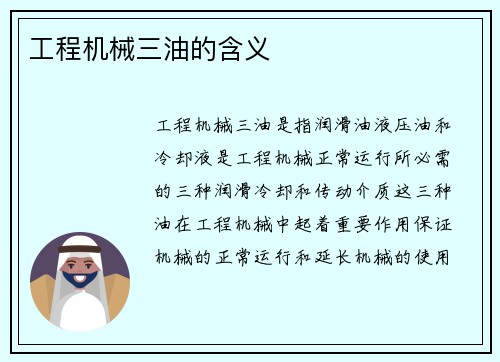 工程机械三油的含义