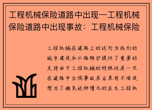 工程机械保险道路中出现—工程机械保险道路中出现事故：工程机械保险：道路中的安全守护