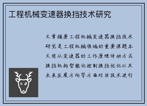 工程机械变速器换挡技术研究