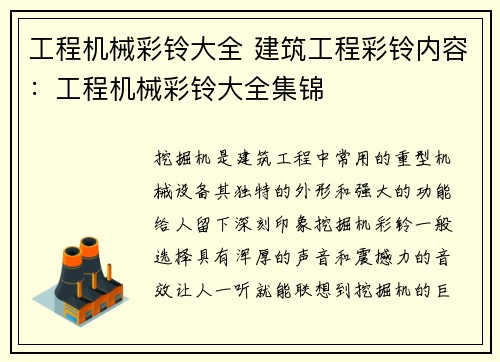工程机械彩铃大全 建筑工程彩铃内容：工程机械彩铃大全集锦