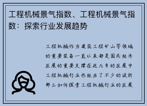 工程机械景气指数、工程机械景气指数：探索行业发展趋势