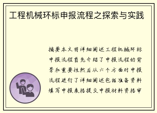 工程机械环标申报流程之探索与实践