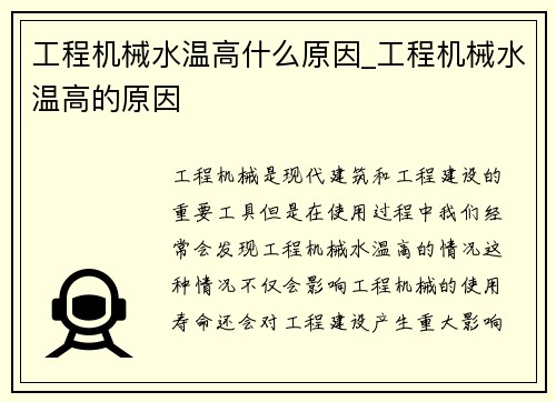 工程机械水温高什么原因_工程机械水温高的原因