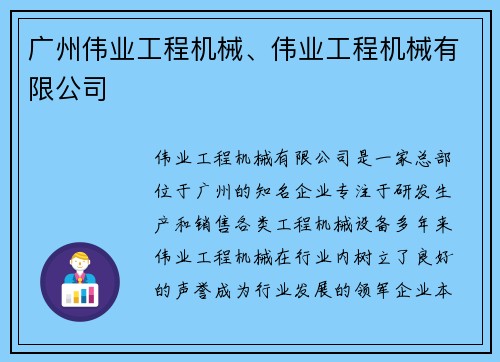 广州伟业工程机械、伟业工程机械有限公司
