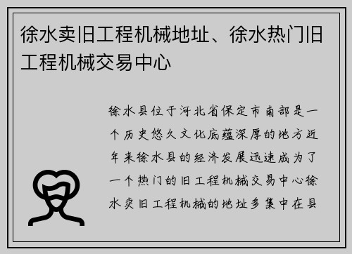 徐水卖旧工程机械地址、徐水热门旧工程机械交易中心