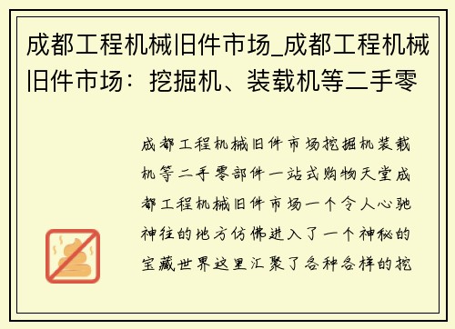 成都工程机械旧件市场_成都工程机械旧件市场：挖掘机、装载机等二手零部件一站式购物天堂