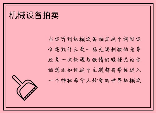 机械设备拍卖
