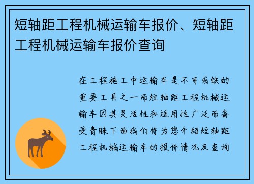 短轴距工程机械运输车报价、短轴距工程机械运输车报价查询