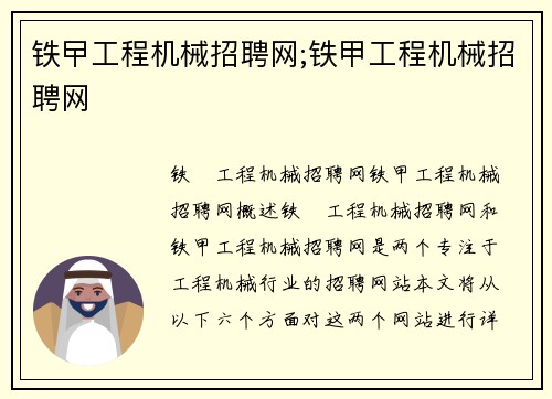 铁曱工程机械招聘网;铁甲工程机械招聘网