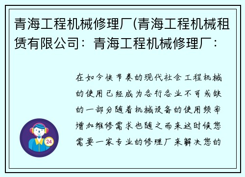 青海工程机械修理厂(青海工程机械租赁有限公司：青海工程机械修理厂：专业解决您的设备维修需求)