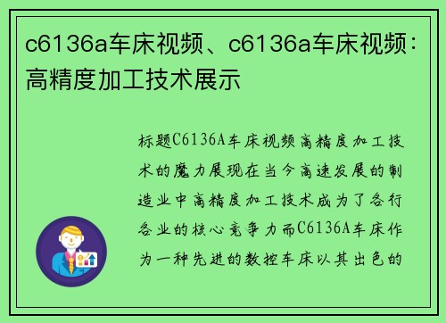 c6136a车床视频、c6136a车床视频：高精度加工技术展示