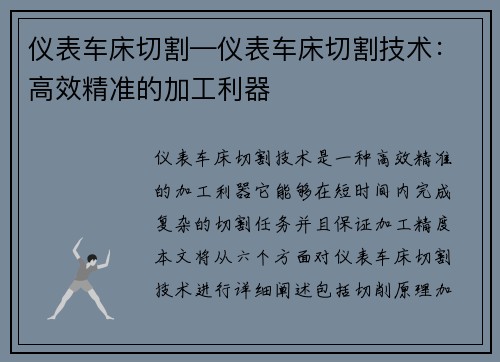 仪表车床切割—仪表车床切割技术：高效精准的加工利器