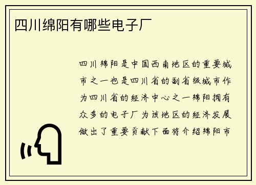 四川绵阳有哪些电子厂