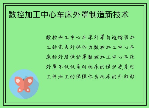 数控加工中心车床外罩制造新技术